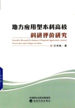 地方应用型本科高校科研评价研究