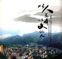 以人为本  以文化人  城口县文化发展回眸  2007-2011