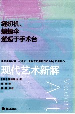 缝纫机、蝙蝠伞邂逅于手术台  现代艺术新解