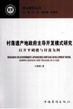 村落遗产地政府主导开发模式研究 以开平碉楼与村落为例