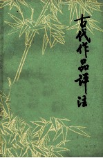 中学语文  古代作品评注  上