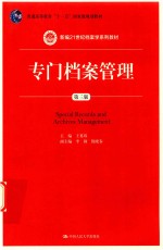 新编21世纪档案学系列教材  专门档案管理  第3版