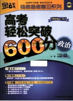 高考轻松突破600分  政治