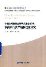 中国农村普惠金融研究报告  2016  农商银行资产结构优化研究