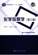 化学信息学  第3版