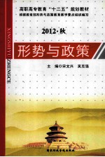 形势与政策  2012.秋