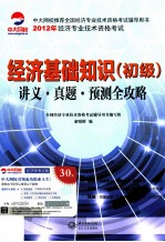 经济基础知识  初级  讲义真题预测全攻略