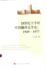 20世纪下半叶中国翻译文学史  1949-1977