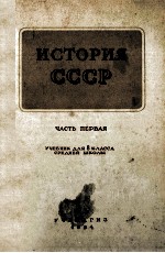 История СССР:учебник для 8 класса среднеи шкоаы