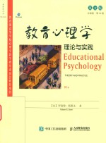 教育心理学  理论与实践  第10版  英文版