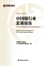 中国银行发展报告  2010-2011