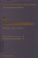 新编剑桥世界近代史  第2卷  宗教改革  1520-1559年