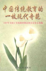 中国传统教育的一枝现代奇葩  1997年全国丁有宽教材教法研讨会论文选编