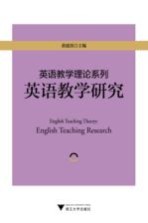 英语教学理论系列  英语教学研究