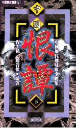 中国历代趣味故事总集  第2部  中国恨谭  上  1-300下301-600