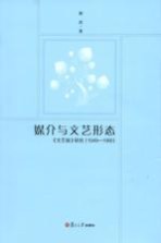 媒介与文艺形态  《文艺报》研究  1949-1966