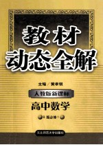 教材动态全解  人教版新课标  高中数学  B版必修1