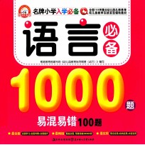 语言必备1000题易混易错100题