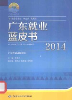 广东就业蓝皮书  2014