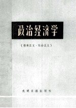 政治经济学（资本主义·社会主义合订本）