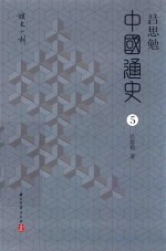 吕思勉中国通史  5