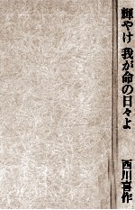 輝やけ我が命の日々よ