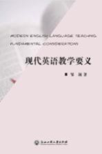 现代英语教学要义