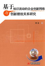 基于知识流动的企业创新网络与创新绩效关系研究