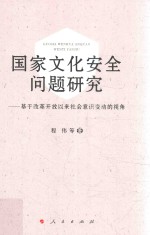 国家文化安全问题研究  基于改革开放以来社会意识变动的视角