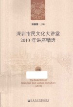 深圳市民文化大讲堂2013年讲座精选  下