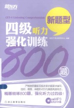 新东方大愚英语学习丛书  四级听力强化训练800题