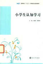 小学生认知学习