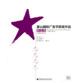 釜山国际广告节获奖作品精选集  2008-2014