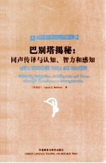 巴别塔揭秘：同声传译与认知、智力和感知