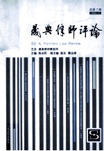 晟典律师评论  2012.1  总第7期