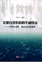 实现自我价值的华丽转身  大学生求职就业与创业辅导