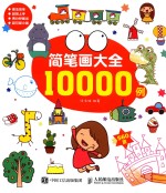 简笔画大全10000例