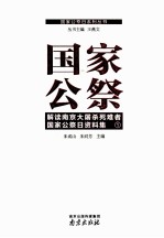 国家公祭  解读南京大屠杀死难者国家公祭日资料集  1