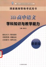 高中语文学科知识与教学能力  最新版  国家教师资格考试用书