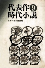 代表作時代小説 9