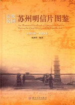 清代民国苏州明信片图鉴  1898-1941