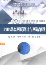 PHP动态网页设计与网站架设