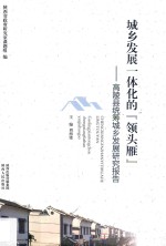 城乡发展一体化的“领头雁”  高陵县统筹城乡发展研究报告