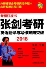 2018苹果英语考研红皮书  张剑考研英语  翻译与写作双向突破