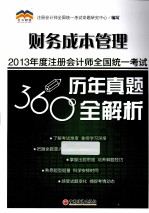 2013年度注册会计师全国统一考试历年真题360°全解析  财务成本管理