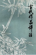 中学语文  古代作品评注  下