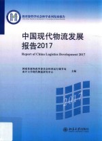 中国现代物流发展报告  2017=Report of China logistics development 2017