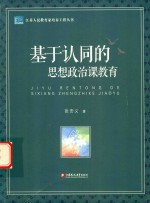 江苏人民教育家培养工程丛书  基于认同的思想政治课教育