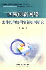 区域创新网络主体间的协同创新机制研究