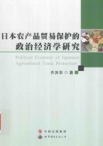 日本农产品贸易保护的政治经济学研究 ＝ POLITICAL ECONOMY OF JAPANESE AGRICULTURAL TRADE ROTECTION